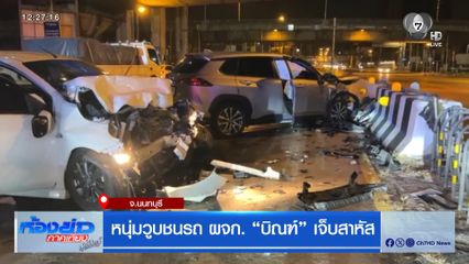 หนุ่มวูบชนรถ ผจก. บิณฑ์ เจ็บสาหัส