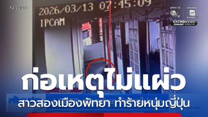 LGBTQ เมืองพัทยา ก่อเหตุไม่แผ่ว