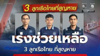 20 ลูกเรือ กลับถึงไทย 16 มี.ค.นี้