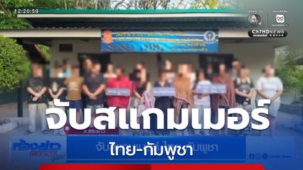 จับสแกมเมอร์ ไทย-กัมพูชา