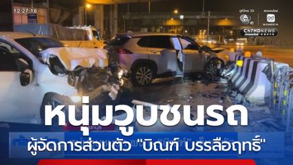 หนุ่มวูบชนรถ ผจก. บิณฑ์ เจ็บสาหัส