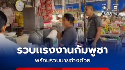 บุกจับแรงงานกัมพูชา ลอบขายกะทิสดในตลาดวังน้ำเย็น พร้อมรวบนายจ้างด้วย