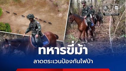 ทหารกองพันสัตว์ต่าง ขี่ม้าลาดตระเวน เตรียมรับมือวิกฤตไฟป่า