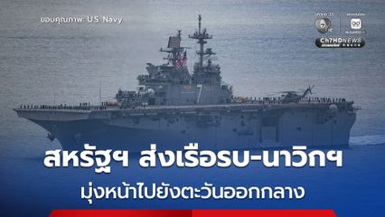 สหรัฐฯ ส่งเรือรบ USS Tripoli และนาวิกโยธิน 2,500 นาย มุ่งหน้าตะวันออกกลาง