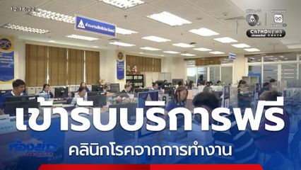 ขั้นตอนเข้ารับบริการคลินิกโรคจากการทำงาน