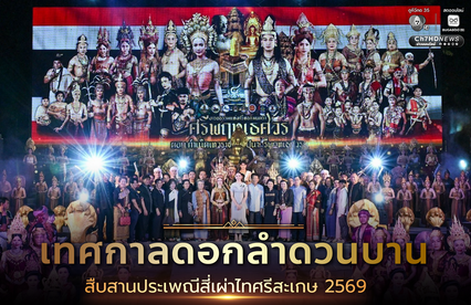 งานเทศกาลดอกลำดวนบาน สืบสานประเพณีสี่เผ่าไทศรีสะเกษ 2569 จัดถึง 15 มี.ค.นี้
