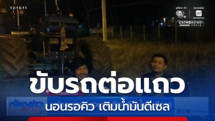 แห่จอดรถ นอนรอคิว เติมน้ำมันดีเซล