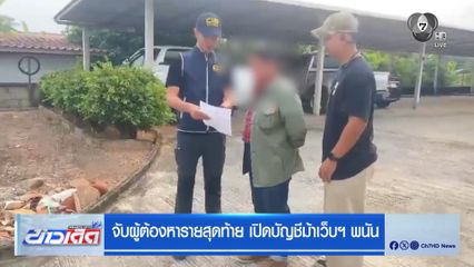 จับผู้ต้องหารายสุดท้าย เปิดบัญชีม้าเว็บฯ พนัน