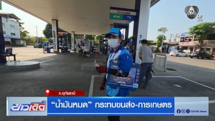 น้ำมันหมด กระทบขนส่ง-การเกษตร