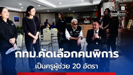 กทม. เปิดสอบสัมภาษณ์คัดเลือกคนพิการ เป็นครูผู้ช่วย 20 อัตรา