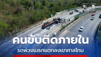 คนขับติดภายใน รถพ่วงเบรกแตกลงเขาศาลโทน