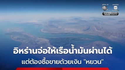 อิหร่านจ่ออนุญาตให้เรือน้ำมันผ่าน “ฮอร์มุซ” ได้ แต่น้ำมันต้องซื้อขายด้วยเงิน “หยวน” ของจีน