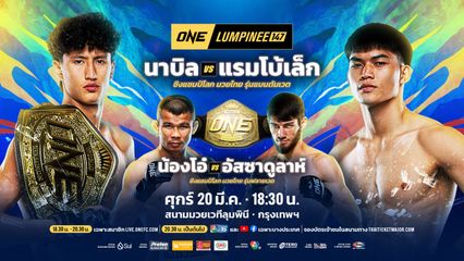 ONE Championship : ONE จัดหนักกระหน่ำโบนัส 2 อีเวนต์ ทะลุ 2 ล้านบาท
