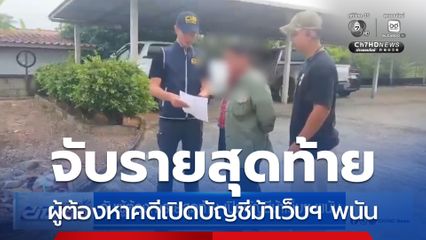 จับผู้ต้องหารายสุดท้าย เปิดบัญชีม้าเว็บฯ พนัน