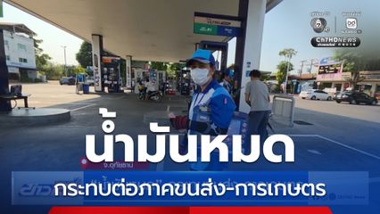 น้ำมันหมด กระทบขนส่ง-การเกษตร