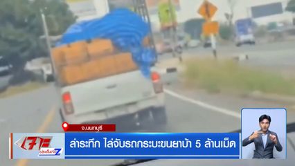 ล่าระทึก ไล่จับรถกระบะขนยาบ้า 5 ล้านเม็ด