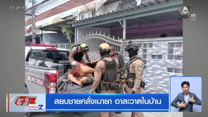 สยบชายคลั่งเมายา อาละวาดในบ้าน