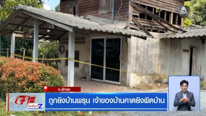 ถูกยิงบ้านพรุน เจ้าของบ้านคาดยิงผิดบ้าน