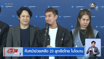 คืบหน้าช่วยเหลือ 23 ลูกเรือไทย ในโอมาน