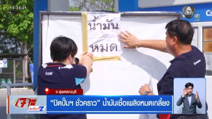 ปิดปั๊มฯ ชั่วคราว น้ำมันเชื้อเพลิงหมดเกลี้ยง