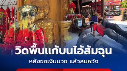 หนุ่มดวงเฮง วิดพื้นแก้บนไอ้ส้มฉุน หลังขอพรให้ได้เงินจัดงานบวช แล้วสมหวัง