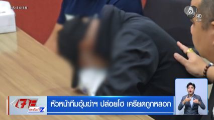 หัวหน้าทีมอุ้มฆ่าฯ ปล่อยโฮ เครียดถูกหลอก