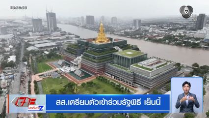 สส.เตรียมตัวเข้าร่วมรัฐพิธี เย็นนี้