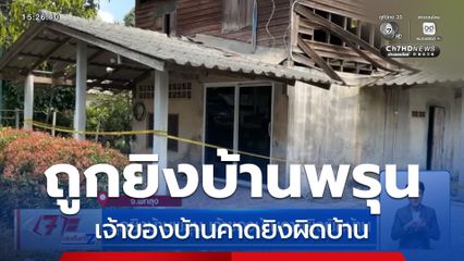 ถูกยิงบ้านพรุน เจ้าของบ้านคาดยิงผิดบ้าน