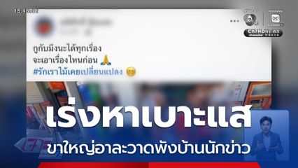 สายสืบเร่งหาเบาะแส ขาใหญ่อาละวาดพังบ้านนักข่าว