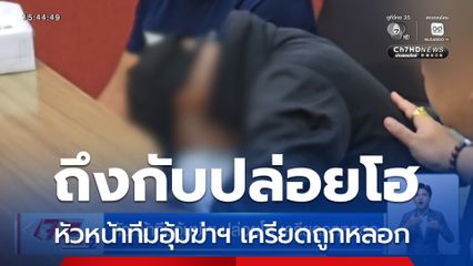 หัวหน้าทีมอุ้มฆ่าฯ ปล่อยโฮ เครียดถูกหลอก
