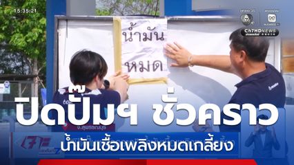 ปิดปั๊มฯ ชั่วคราว น้ำมันเชื้อเพลิงหมดเกลี้ยง