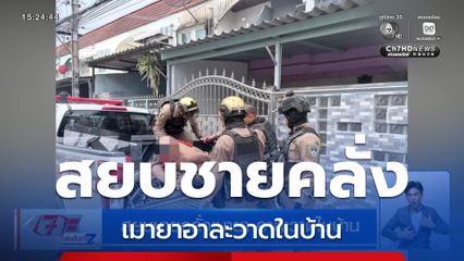 สยบชายคลั่งเมายา อาละวาดในบ้าน