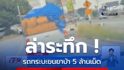 ล่าระทึก ไล่จับรถกระบะขนยาบ้า 5 ล้านเม็ด