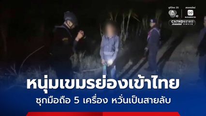 รวบหนุ่มเขมรซุกมือถือ 5 เครื่อง ลอบเข้าไทย หวั่นเป็นสายลับชี้พิกัด เจ้าตัวอ้างมาสมัครงาน