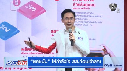 ยศชนัน ให้กำลังใจ สส.ก่อนเข้าสภา