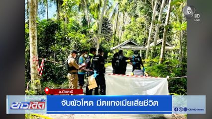 จับผัวโหด มีดแทงเมียเสียชีวิต