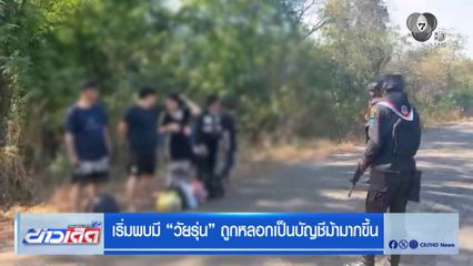 เริ่มพบมี วัยรุ่น ถูกหลอกเป็นบัญชีม้ามากขึ้น