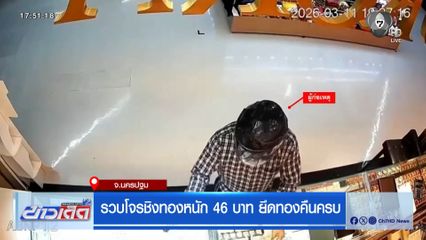 รวบโจรชิงทองหนัก 46 บาท ยึดทองคืนครบ