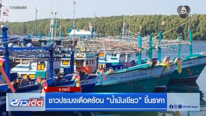 ชาวประมงเดือดร้อน น้ำมันเขียว ขึ้นราคา