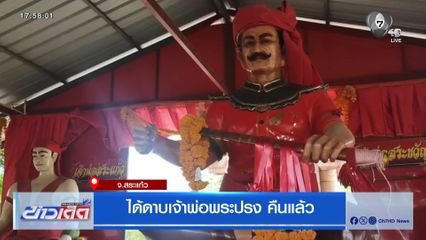 ได้ดาบเจ้าพ่อพระปรง คืนแล้ว