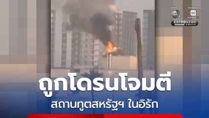 โดนครั้งที่ 2 ! สถานทูตสหรัฐฯ ในอิรัก ถูกโดรนโจมตี มีไฟลุก-ควันโขมง