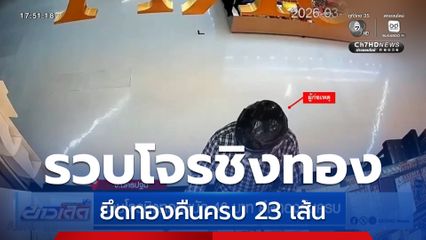 รวบโจรชิงทองหนัก 46 บาท ยึดทองคืนครบ
