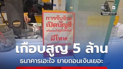 ธนาคารเอะใจ ยายวัย 74 ปี ถอนเงินสด 5 ล้าน แจ้งตำรวจตรวจสอบ ถึงรู้เกือบเป็นเหยื่อแก๊งคอลเซ็นเตอร์