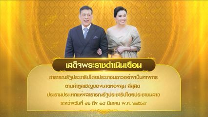 พระบาทสมเด็จพระเจ้าอยู่หัว และสมเด็จพระนางเจ้า ฯ พระบรมราชินี จะเสด็จพระราชดำเนินเยือนสาธารณรัฐประชาธิปไตยประชาชนลาวอย่างเป็นทางการ ระหว่างวันที่ 16 ถึงวันที่ 18 มีนาคม พุทธศักราช 2569