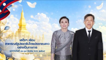 สารคดีประชาสัมพันธ์ก่อนการเสด็จพระราชดำเนินเยือนสาธารณรัฐประชาธิปไตยประชาชนลาว ตอนที่ 2