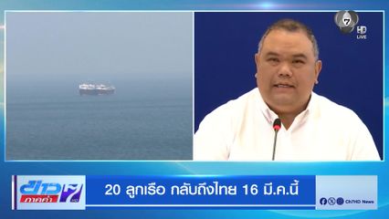 20 ลูกเรือ กลับถึงไทย 16 มี.ค.นี้