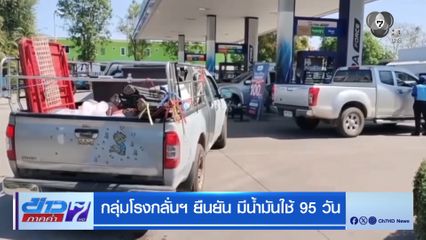 กลุ่มโรงกลั่นฯ ยืนยัน มีน้ำมันใช้ 95 วัน
