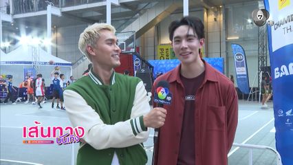 ชอน-ดีแลนด์ แท็กทีมโชว์ลีลา! ชวนแฟนบาสเชียร์ศึกระดับโลก FIBA 3x3 ชูตสดทางช่อง 7HD