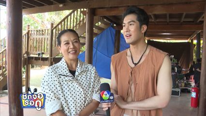 ตื่นเต้น! ละคร บ้านนางรำ เตรียมลงจอ แฟนละครห้ามพลาด | ชิดจอรอดู | 14 มี.ค.69