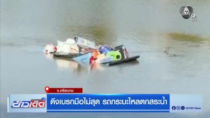 ดึงเบรกมือไม่สุด รถกระบะไหลตกสระน้ำ